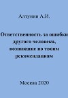 Ответственность за ошибки другого человека, возникшие по твоим рекомендациям