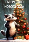 Пушистого Нового Года!
