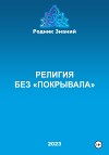 Религия без «покрывала»