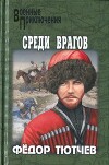 Среди врагов