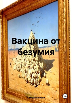 Вакцина от безумия