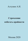 Стремление избегать крайности