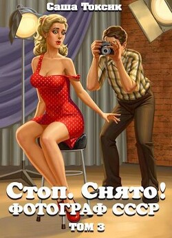 Стоп. Снято! Фотограф СССР. Том 3 (СИ)