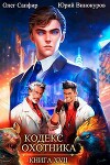 Кодекс Охотника. Книга XVII (СИ)