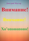 Внимание! Хо’опонопоно! #Хоопонопоно