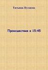 Происшествие в 15:45