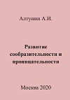 Развитие сообразительности и проницательности