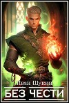 Без Чести (СИ)