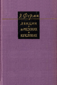 Лекции о пи-мезонах и нуклонах