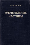 Элементарные частицы