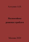 Неспокойное решение проблем