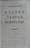 Очерки теории искусства