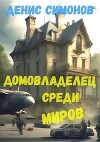 Домовладелец среди миров (СИ)