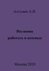 Неумение работать в команде