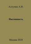 Пассивность