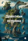 Драконьи острова