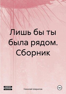 Лишь бы ты была рядом. Сборник