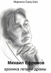 Михаил Ефремов. Хроника летней драмы