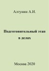 Подготовительный этап в делах