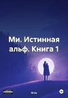 Ми. Истинная альф. Книга 1