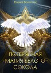 Потерянная магия белого сокола