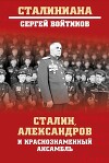 Сталин, Александров и Краснознаменный ансамбль