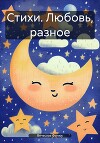 Стихи. Любовь, разное
