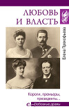 Любовь и власть. Короли, премьеры, президенты…