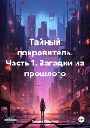 Тайный покровитель. Часть 1. Загадки из прошлого
