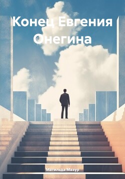 Конец Евгения Онегина