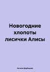 Новогодние хлопоты лисички Алисы