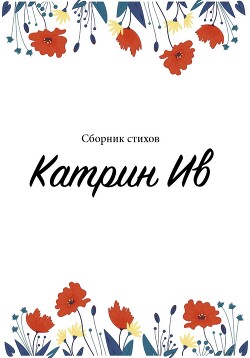 Сборник стихов Катрин Ив