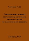 Доминирующее влияние состояния паразитизма на личность и жизнь психологического паразита