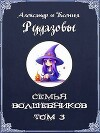 Семья волшебников. Том 3 (СИ)