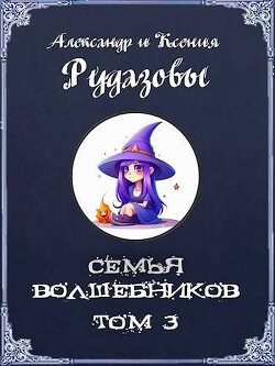 Семья волшебников. Том 3 (СИ)