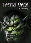 Третья Орда (СИ)