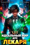 Идеальный мир для Лекаря 8 (СИ)