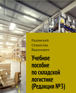 Учебное пособие по складской логистике (Редакция №3) (СИ)