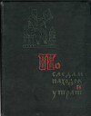 По следам находок и утрат