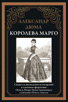 Королева Марго (с иллюстрациями)