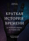 Саммари книги Стивена Хокинга «Краткая история времени. От Большого Взрыва до черных дыр»
