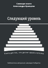 Саммари книги Александра Кравцова «Следующий уровень. Книга для тех, кто достиг своего потолка»