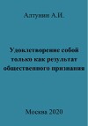 Удовлетворение собой только как результат общественного признания