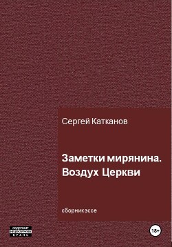 Заметки мирянина. Воздух Церкви