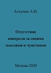 Отсутствие контроля за своими мыслями и чувствами