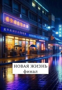 Новая жизнь. Финал (СИ)