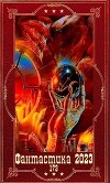"Фантастика 2023-173". Компиляция. Книги 1-20 (СИ)
