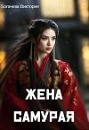 Жена самурая (СИ)