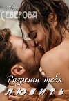 Разреши тебя любить (СИ)