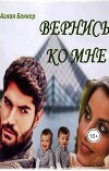 Вернись ко мне (СИ)